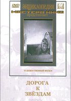 Дорога к звездам