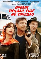 Время печали ещё не пришло