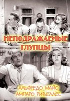 Неподражаемые глупцы