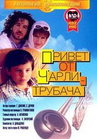 Привет от Чарли-трубача