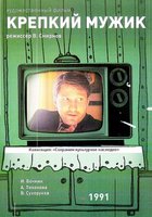 Крепкий мужик