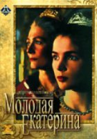 Молодая Екатерина