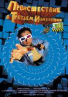 Происшествия в третьем измерении