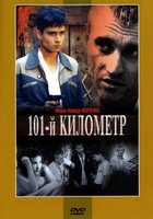 101-й километр