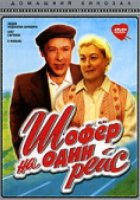 Шофёр на один рейс