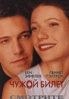 Чужой билет