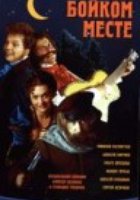 На бойком месте