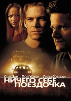 Ничего себе поездочка