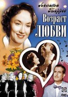 Возраст любви