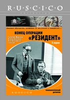 Конец операции «Резидент»