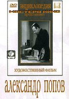 Александр Попов