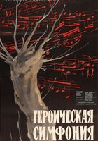 Героическая симфония