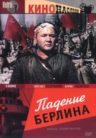 Падение Берлина