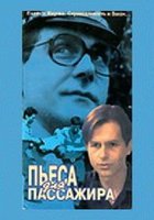 Пьеса для пассажира