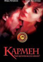 Кармен