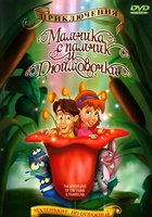 Приключения Мальчика с пальчик и Дюймовочки (видео)