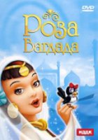 Роза Багдада