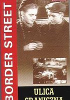 Пограничная улица