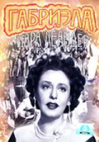 Габриэла