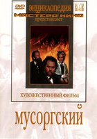Мусоргский