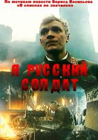 Я – русский солдат