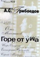 Горе от ума