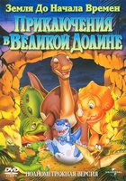 Земля до начала времен 2: Приключения в Великой Долине (видео)