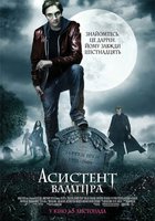Ассистент Вампира