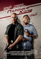 Парочка копов