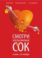 Апельсиновый сок