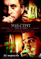 Уолл Стрит: Деньги не спят