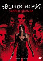 30 дней ночи: Темные времена (видео)