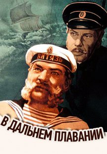 В дальнем плавании