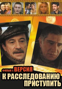 К расследованию приступить. Фильм 1: Версия