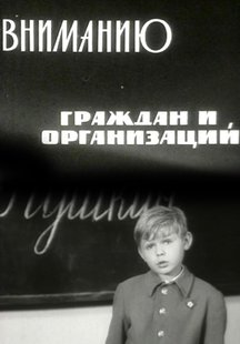 Вниманию граждан и организаций