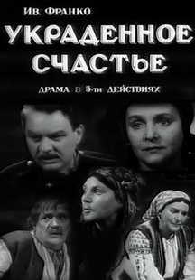 Украденное счастье