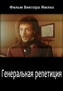 Генеральная репетиция
