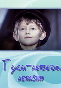 Гуси-лебеди летят