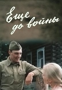 Еще до войны