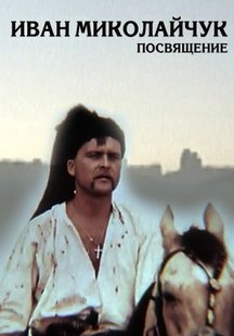 Иван Миколайчук. Посвящение