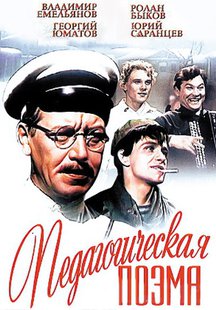 Педагогическая поэма