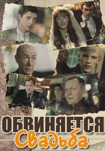 Обвиняется свадьба