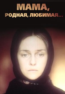Мама, родная, любимая...