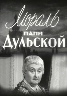 Мораль пани Дульской
