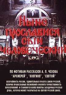 Ныне прославится сын человеческий