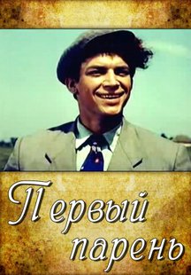 Первый парень