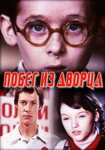 Побег из дворца