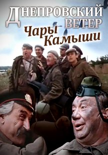 Днепровский ветер. Чары-камыши