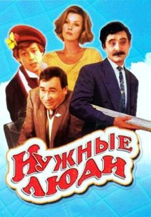 Нужные люди