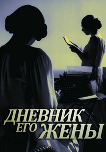 Дневник его жены